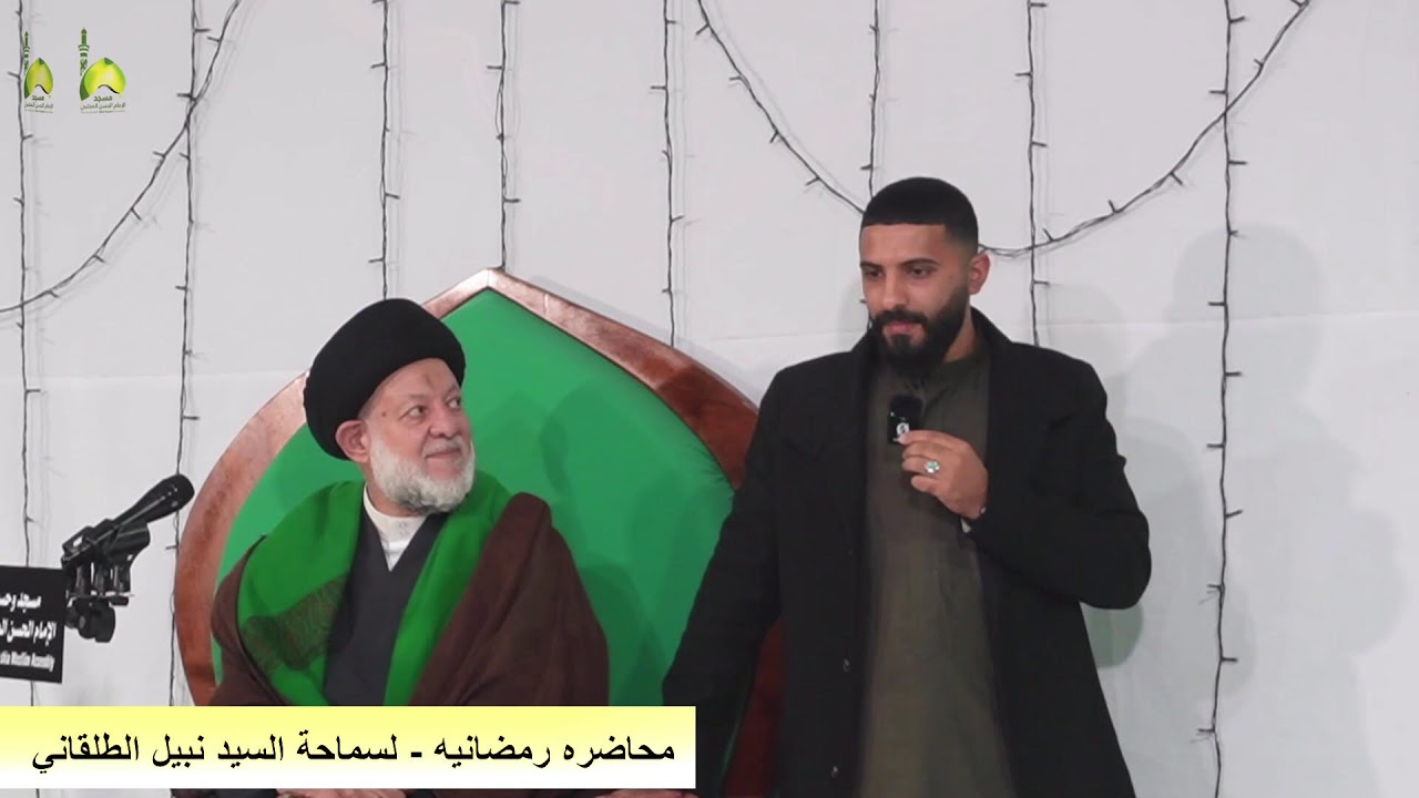 محاضره رمضانيه - السيد نبيل الطلقاني  من مسجد و حسينية الامام الحسن المجتبى ع استراليا ملبورن