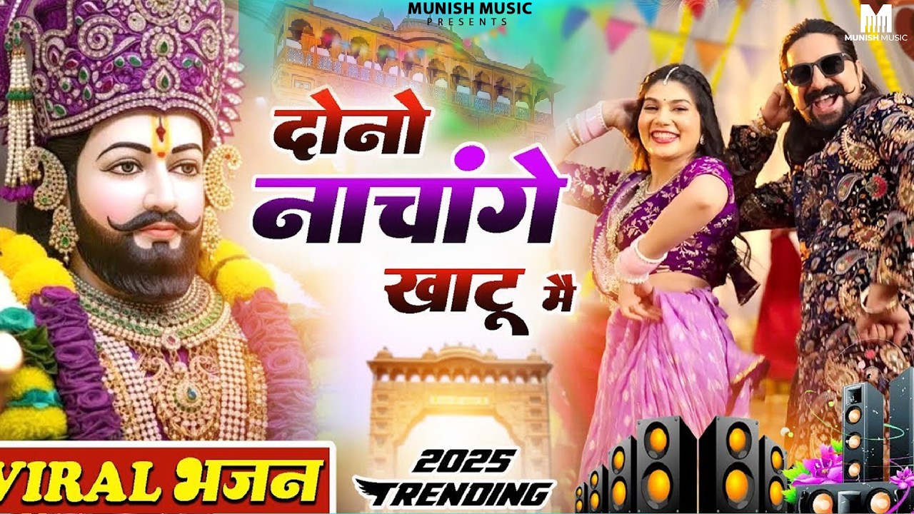 दोनों नाचेंज खाटू मैं ( Viral DJ Song ) Khatu Shyam Bhajan 2026 #trending #viralvideo 
