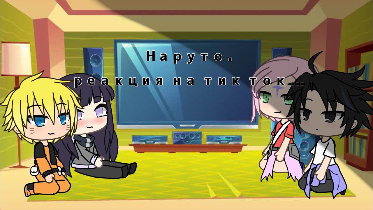 |•НАРУТО: РЕАКЦИЯ НА ТИК ТОК UWU....•|