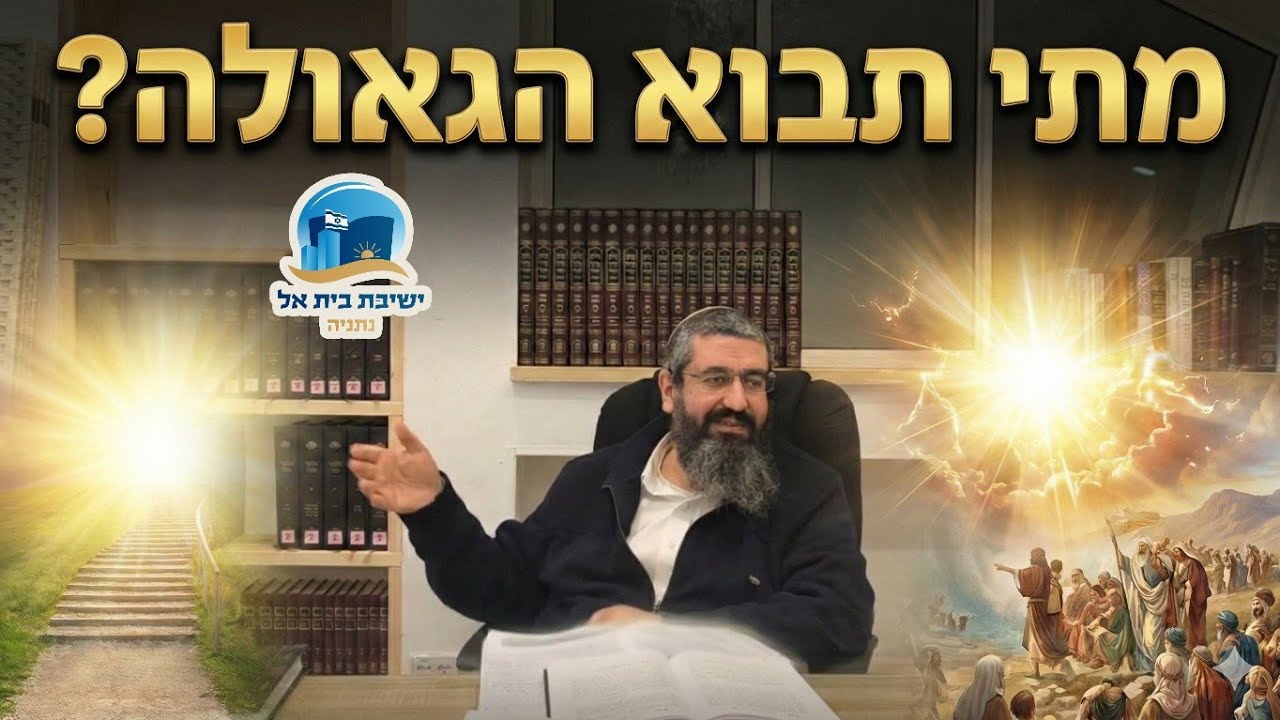 מתי תבוא הגאולה? | רה
