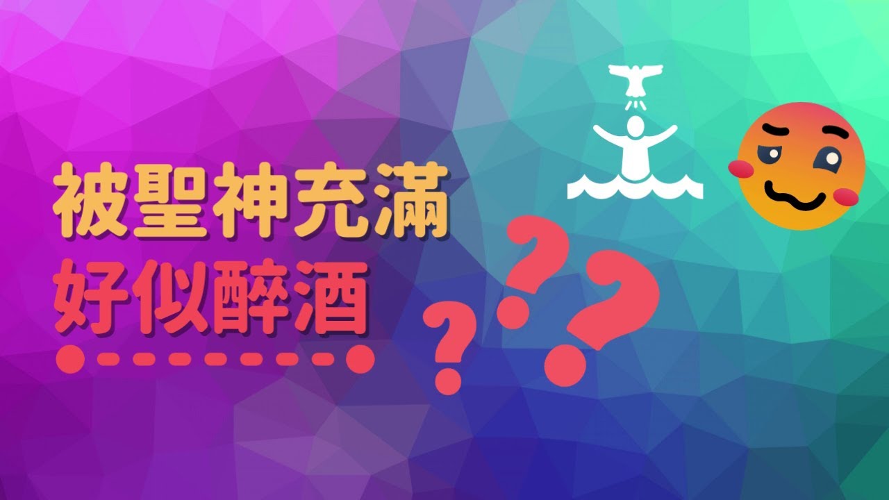 被聖神充滿好似醉酒？