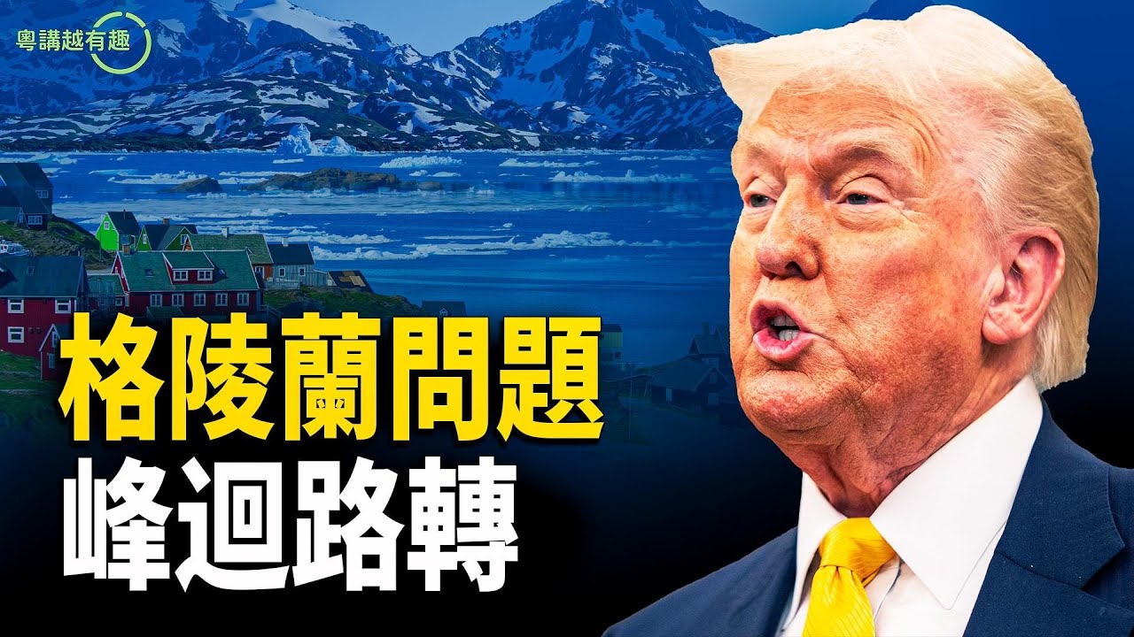 美國與歐盟最終會達成格陵蘭島協議嗎？【粵講越有趣】