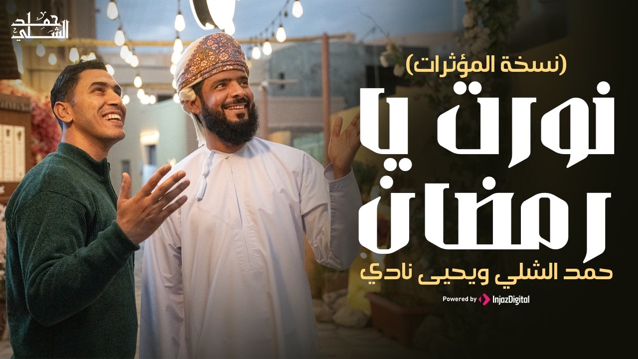 نورت يا رمضان | دويتو حمد الشلي ويحيى نادي  (نسخة المؤثرات) | انشودة رمضان 2026
