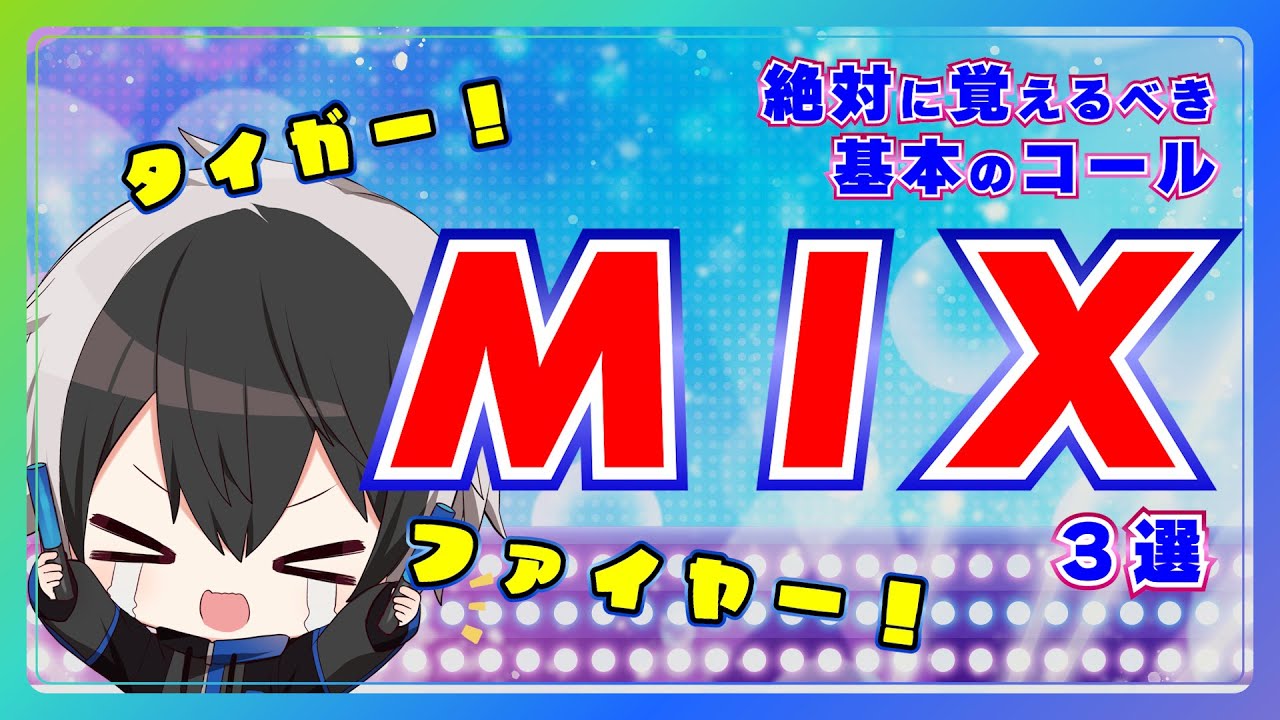 【完全保存版】アイドルオタクなら絶対に覚えておきたい超基本のMIX3選【#2 MIX・コール紹介】