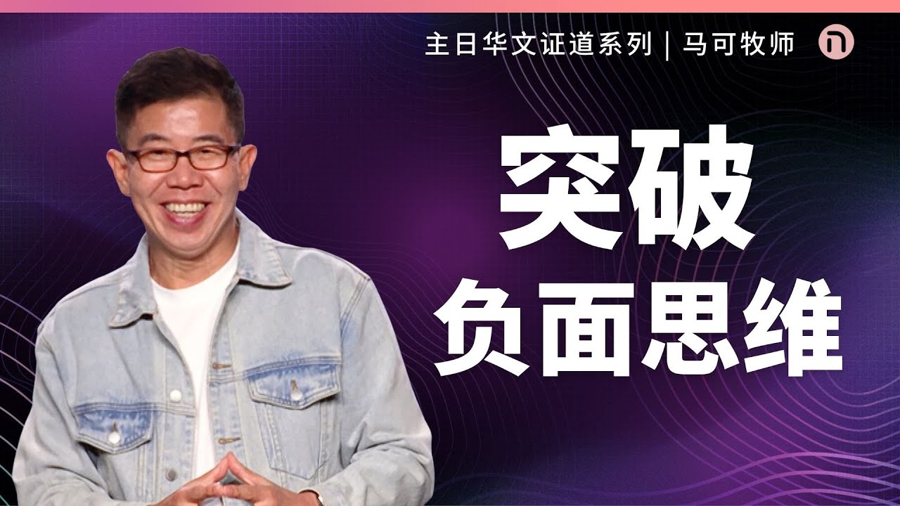 [新造教会] 华文事工 | 突破负面思维 – 马可牧师 (华语)