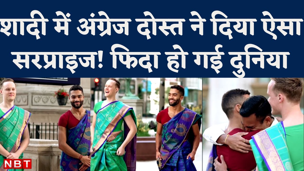 Boys Wearing Saree In Friend Marriage: Indian groom का रिएक्शन हो गया Viral | Michigan US | NBT