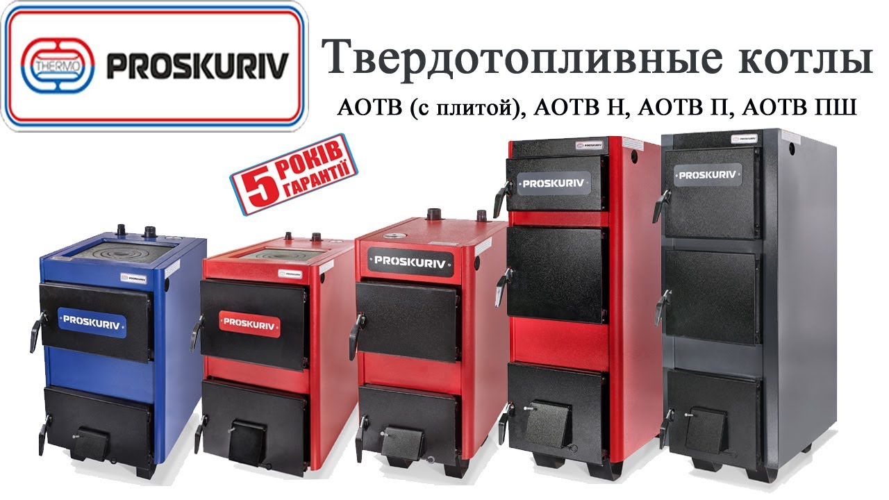 Обзор Котлов Проскуров  / Proskuriv. Достоинства и Недостатки