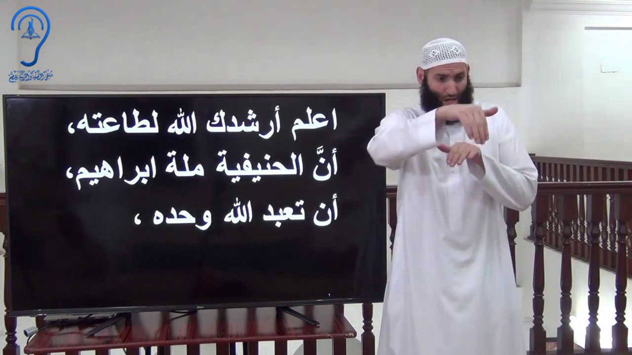 للصم: الدرس الثالث (3) من شرح رسالة (ثلاثة الأصول وأدلتها)
تقديم : حمزة ودويد -حفظه الله-
