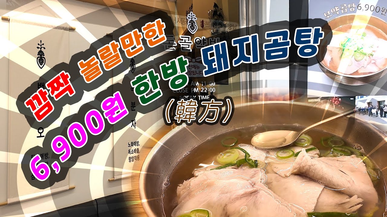 깜짝 놀랄만한 가성비/ 6,900원 한방(韓方) 돼지곰탕 Surprising cost-effectiveness / 6,900 won oriental beef soup (Sub)
