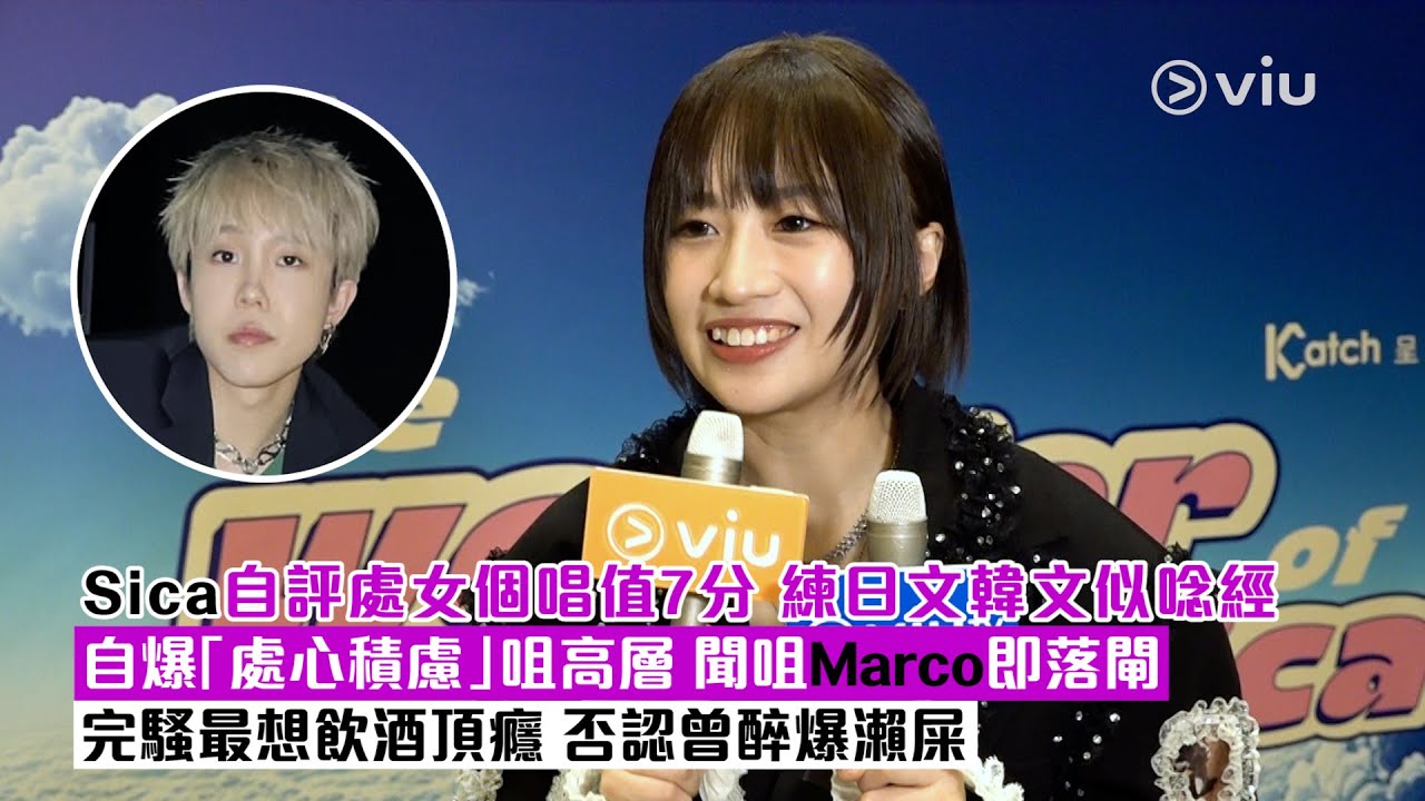 ✨足本訪問：Sica自評🎤處女個唱值7分💬 練日文韓文似唸經 自爆「處心積慮」咀高層💋 聞咀Marco即落閘 完騷最想飲酒頂癮🍺否認曾醉爆瀨屎💩｜Viu1現場實況