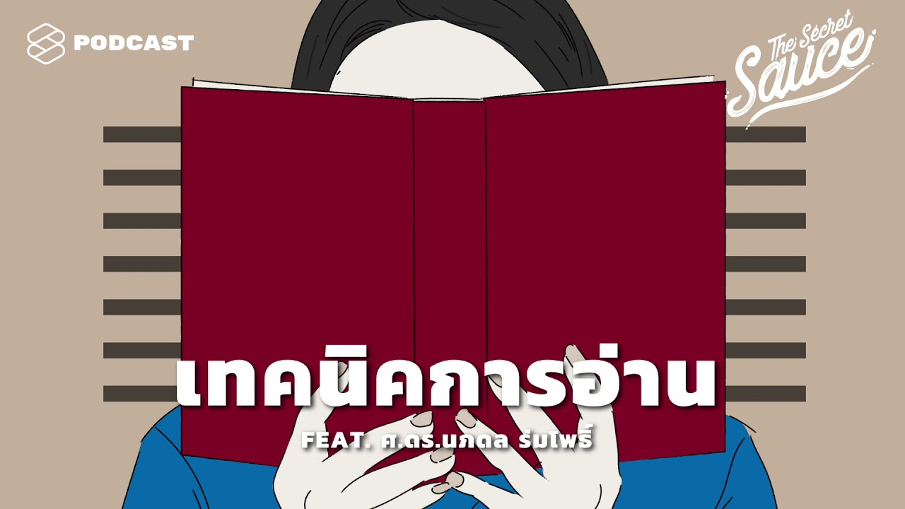 4 เทคนิคอ่านหนังสือให้ได้เยอะขึ้น จากผู้เชี่ยวชาญด้านการตั้งเป้าและวัดผล | The Secret Sauce EP.127
