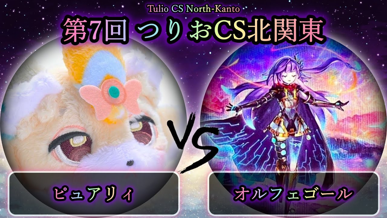 【第7回つりおCS北関東】予選2回戦　ピュアリィ vs オルフェゴール　遊戯王CS大会対戦動画