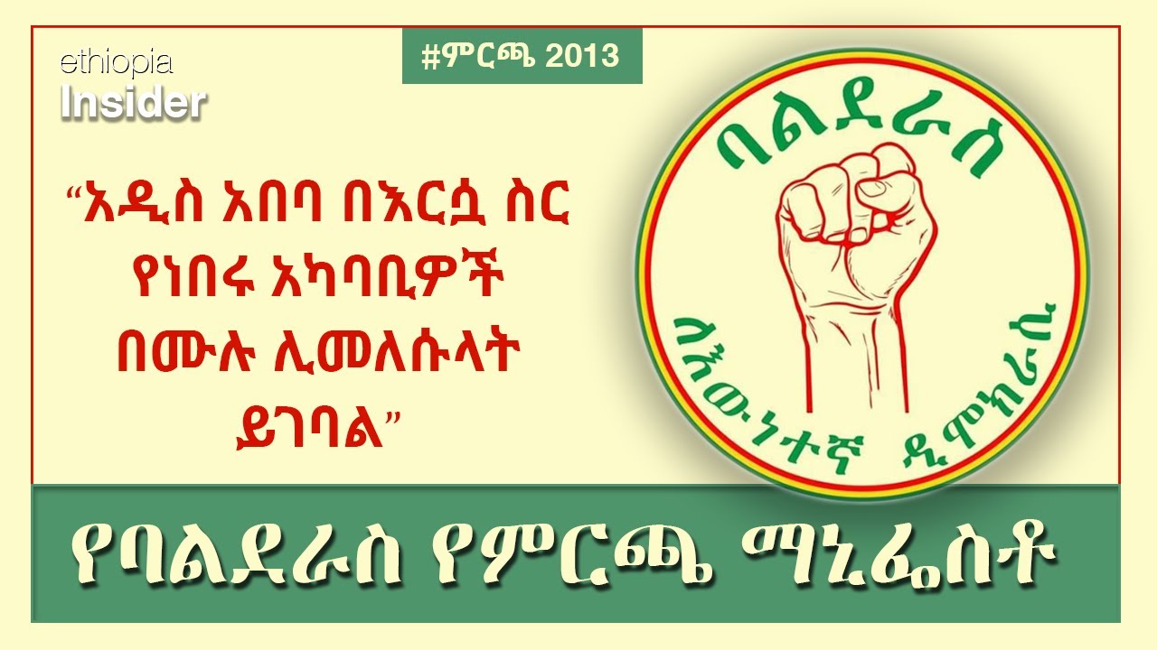 የባልደራስ ፓርቲ የምርጫ ማኒፌስቶ ምን ይዟል? | Balderas election manifesto