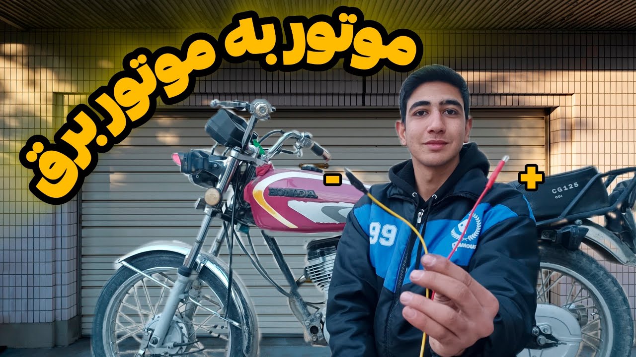 تبدیل موتور سیکلت هندا به موتور برق (قسمت دوم )