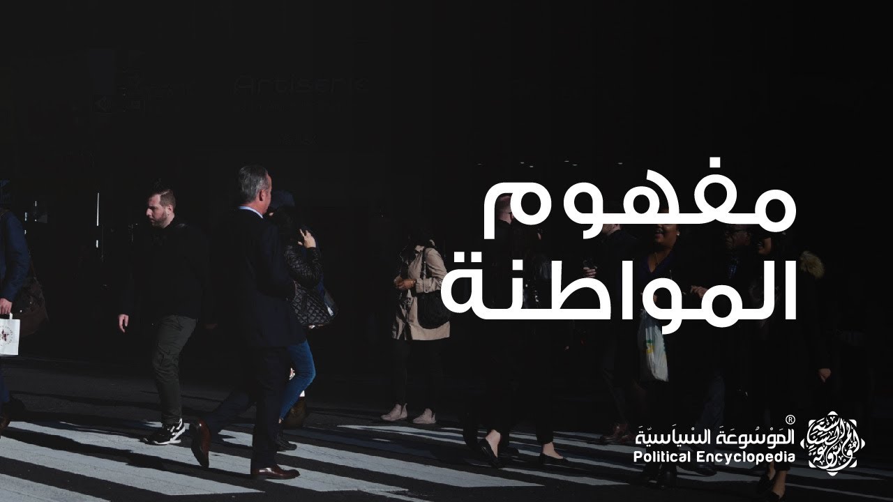 The Concept of Citizenship - مفهوم المواطنة