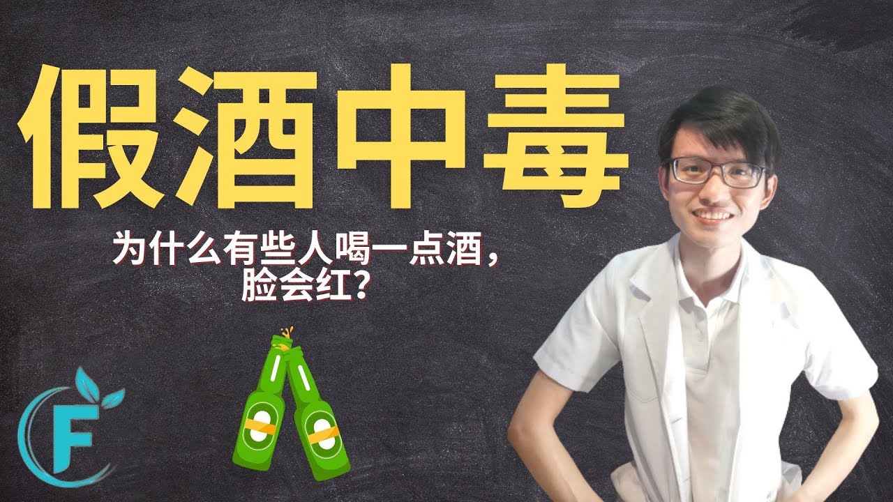 假酒中毒是怎么一回事？有些人喝了点酒，脸马上红？【假酒中毒】花生健康医药 EP125
