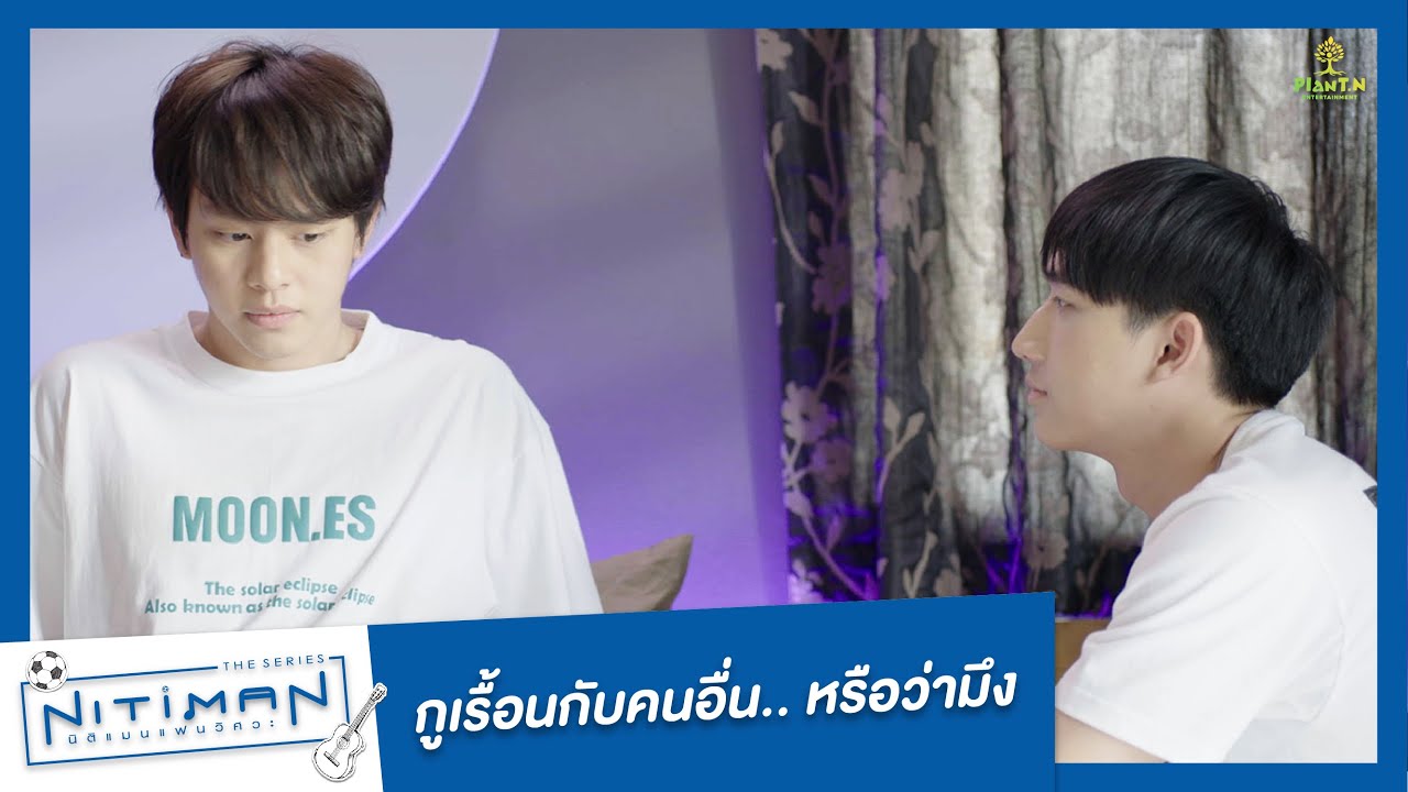 กูเรื้อนกับคนอื่น... หรือว่ามึง | Highlight EP.3 | Nitiman The Series นิติแมนแฟนวิศวะ