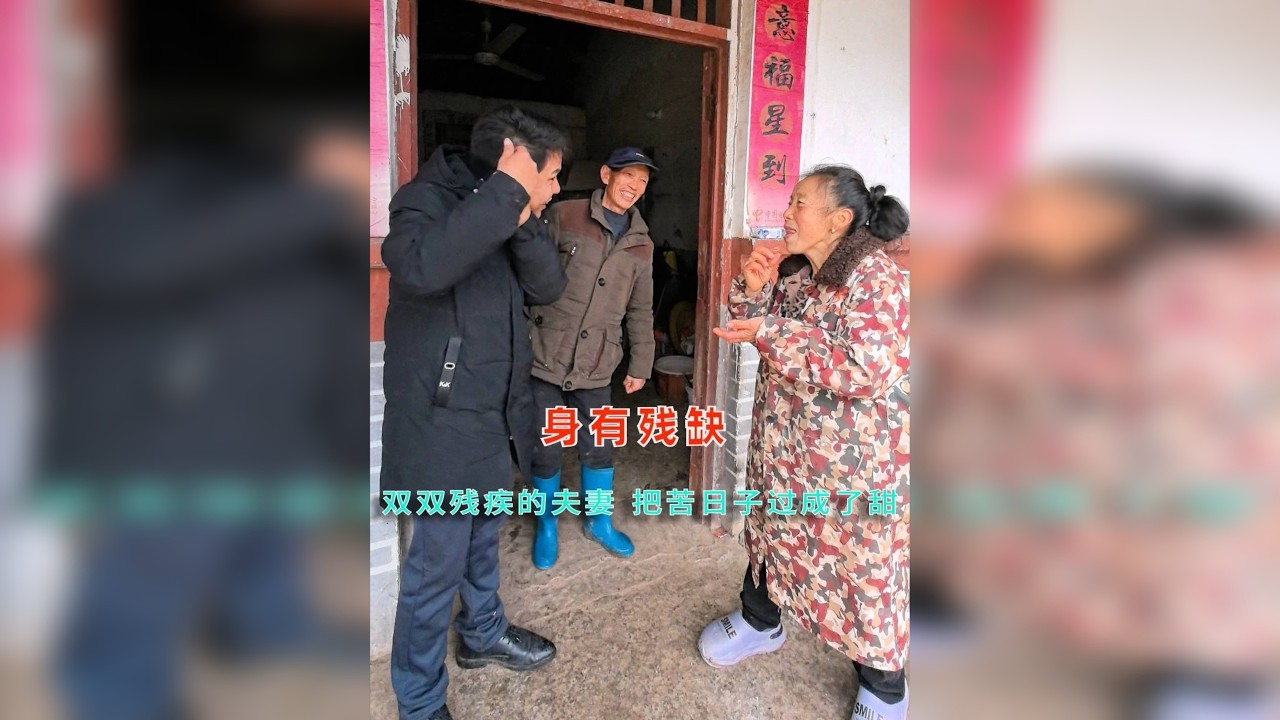 夫妻俩都是残疾 但是他们乐观向上的精神却深入人心 夫妻俩都是残疾，他们却种植很多的土地，自给自足的生活，笑对人生的太多，不抱怨不卑微，比大多数正常人活得更加精彩