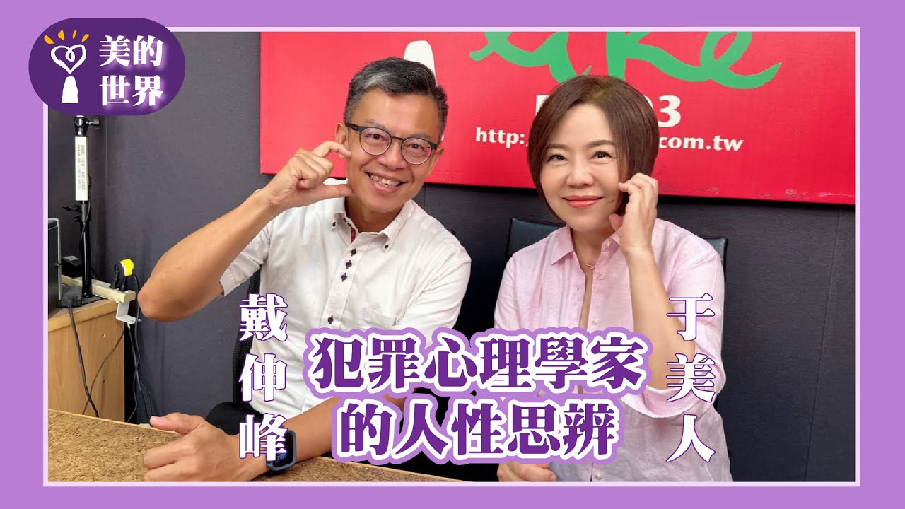 【犯罪心理學家的人性思辨—高齡犯罪】專訪 國立中正大學犯罪防治學系教授 戴伸峰｜美的世界 2025.05.23