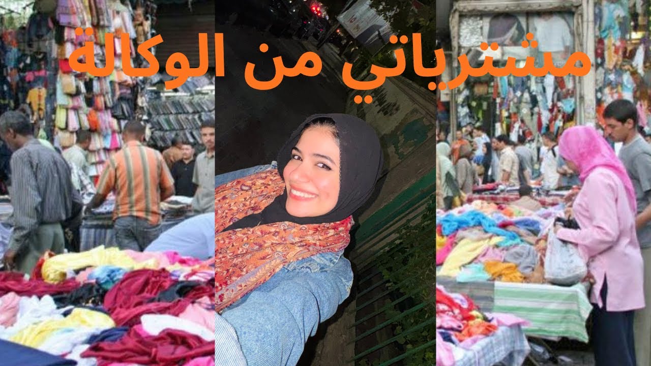 اشتريت لبس الشتا كله من الوكالة ! 🛍️ و نصايح لو أول مرة تنزلي الوكالة