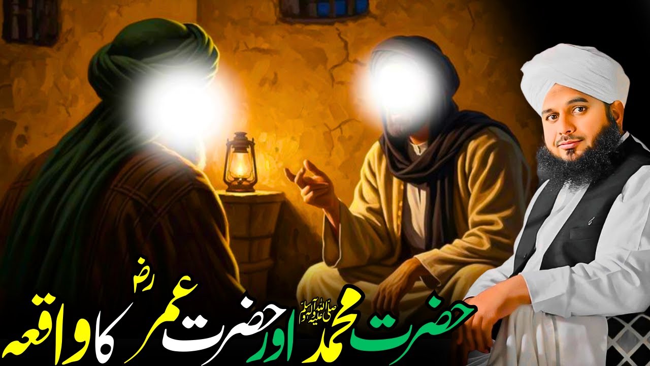 Hazrat Umar (RA) Aur Rasoolullah ﷺ Ka Waqia | Islam Ki Tareekh Ka Azeem Lamha | Ajmal Raza Qadri