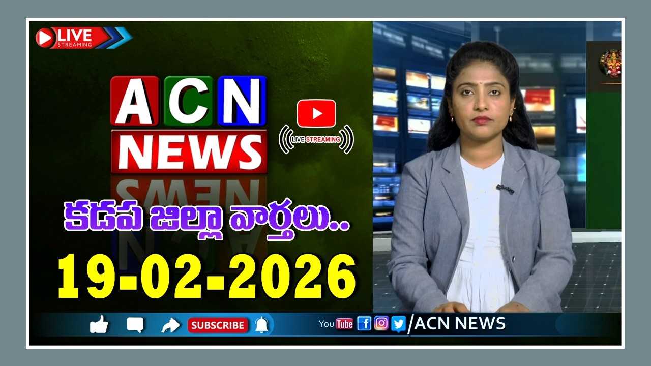 🔴 Live : ఏసియన్ న్యూస్ కడప జిల్లా వార్తలు 19-02-2026 | LIVE | Kadapa District News | ACN News