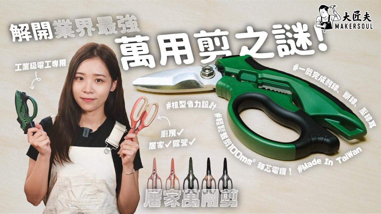 解開業界最強萬用剪之謎｜ 較剪家族大PK ｜Arsenal 電工暴龍剪 x 多功能萬用較剪 ｜剪咩都得 咩都剪得？！｜【大匠夫開箱實測】