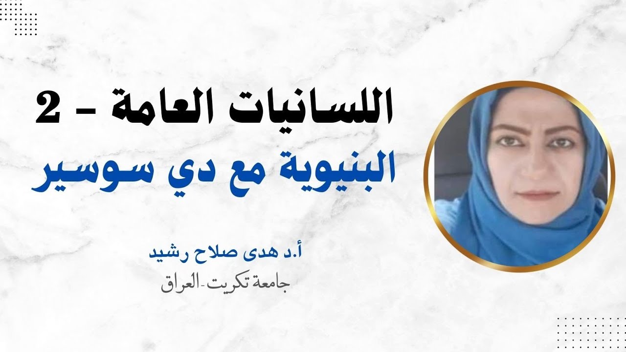 اللسانيات العامة | المدرسة البنيوية الأوروبية مع دي سوسير وتلامذته
