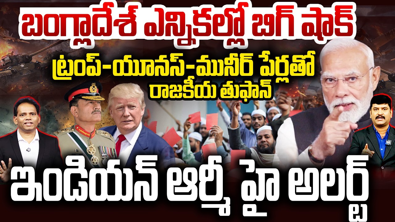 ఇండియన్ ఆర్మీ హై అలర్ట్ 🔥..ట్రంప్–యూనస్–మునీర్ పేర్లతో రాజకీయ తుఫాన్..!Bangladesh Elections Shock