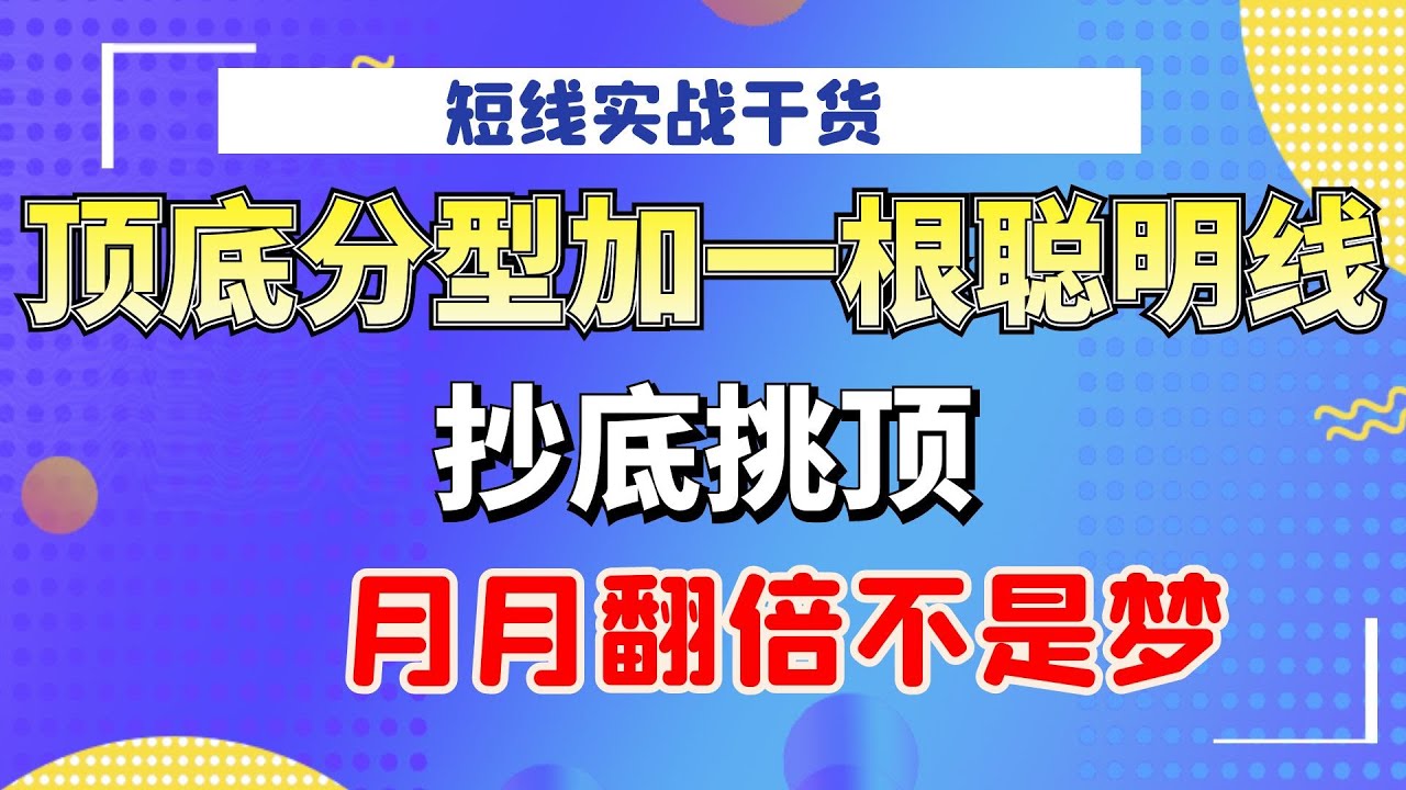 顶底分型加一根聪明线，抄底逃顶，月月翻倍不是梦，超短实战干货