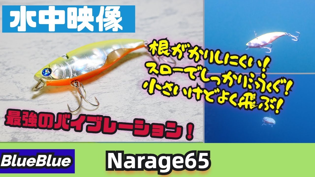 【水中映像】ナレージ65で昼の河口も夜の橋脚も完全攻略！【シーバス】