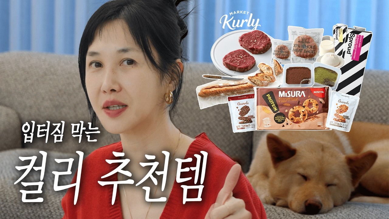 다이어트 간식 뭐 먹지? 마켓 컬리 &lsquo;덜 죄책감&rsquo; 추천템 ( 콜레스테롤 낮추려다(?) 더 맛있어진 장바구니 )