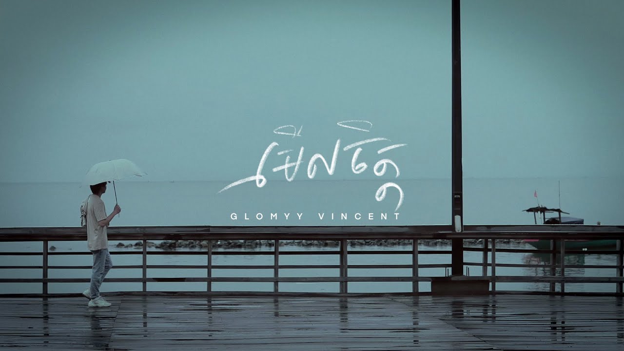 Glomyy Vincent - មើលចិត្ត Lyrics