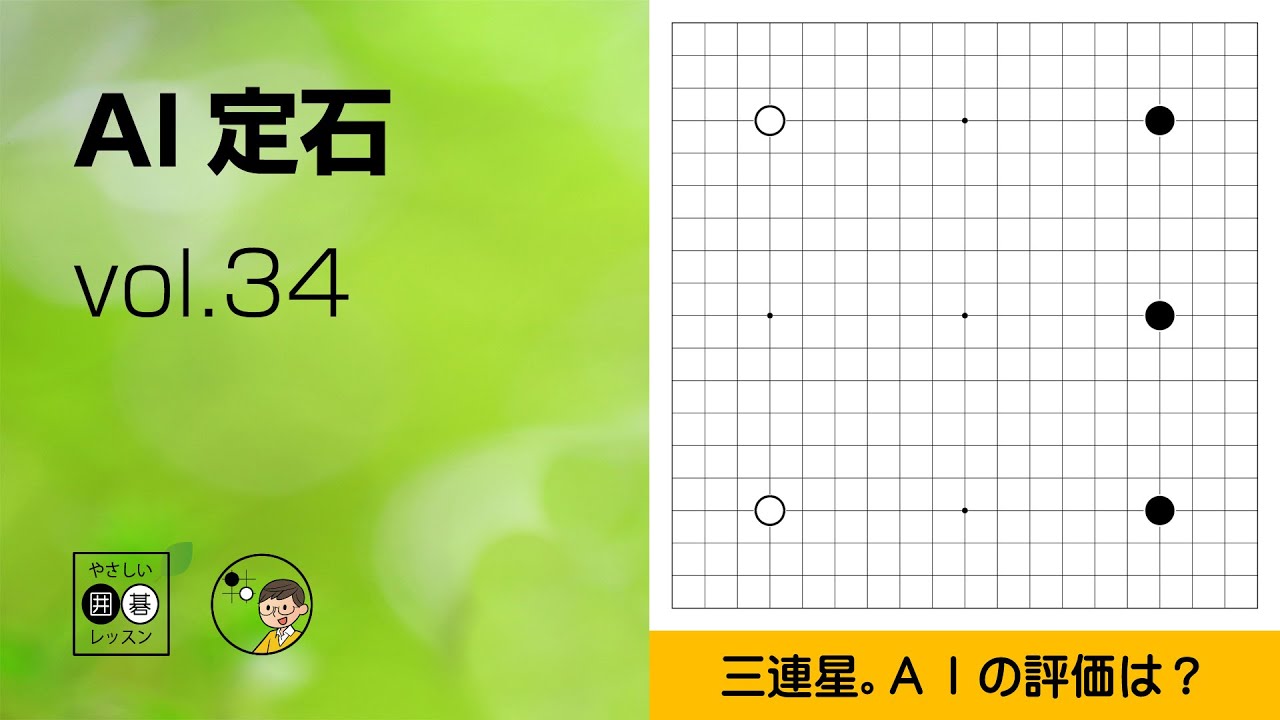 【AI定石_34】三連星 ～やさしい囲碁レッスン～