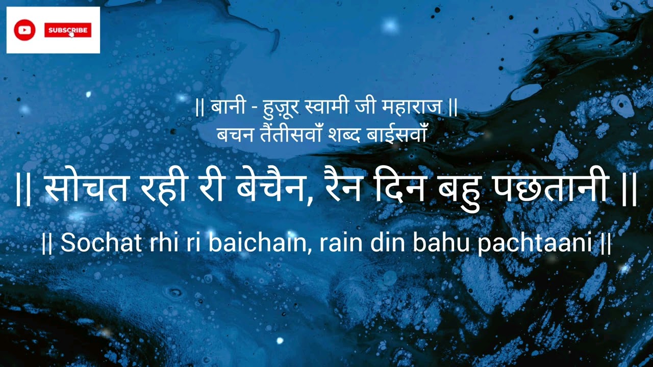 Sochat Rahi ri baichain rain din bahu pachtani   - Bani Huzur Swami ji Maharaj#shabad