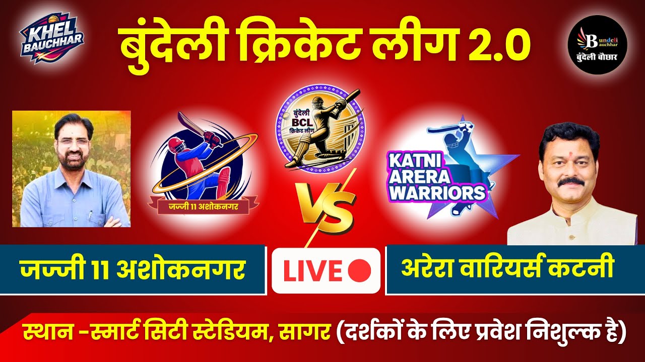 बुंदेली क्रिकेट लीग सागर LIVE - जज्जी 11 अशोकनगर V/S अरेरा वारियर्स कटनी