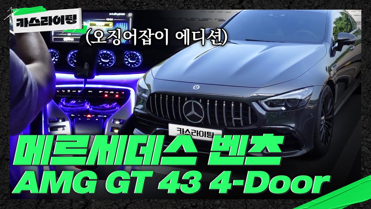 벤츠 AMG GT 43 롱텀 시승기 #카스라이팅 #벤츠 #AMGGT43