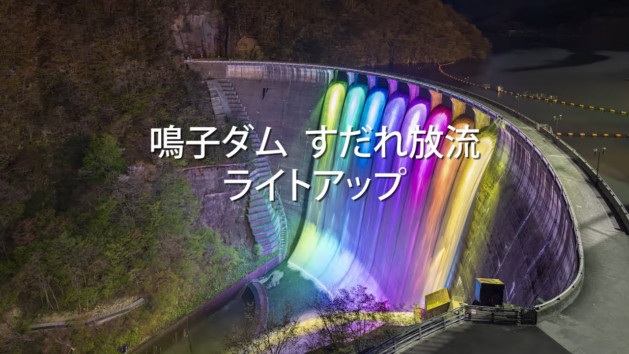 鳴子ダム すだれ放流ライトアップ - 岩崎電気