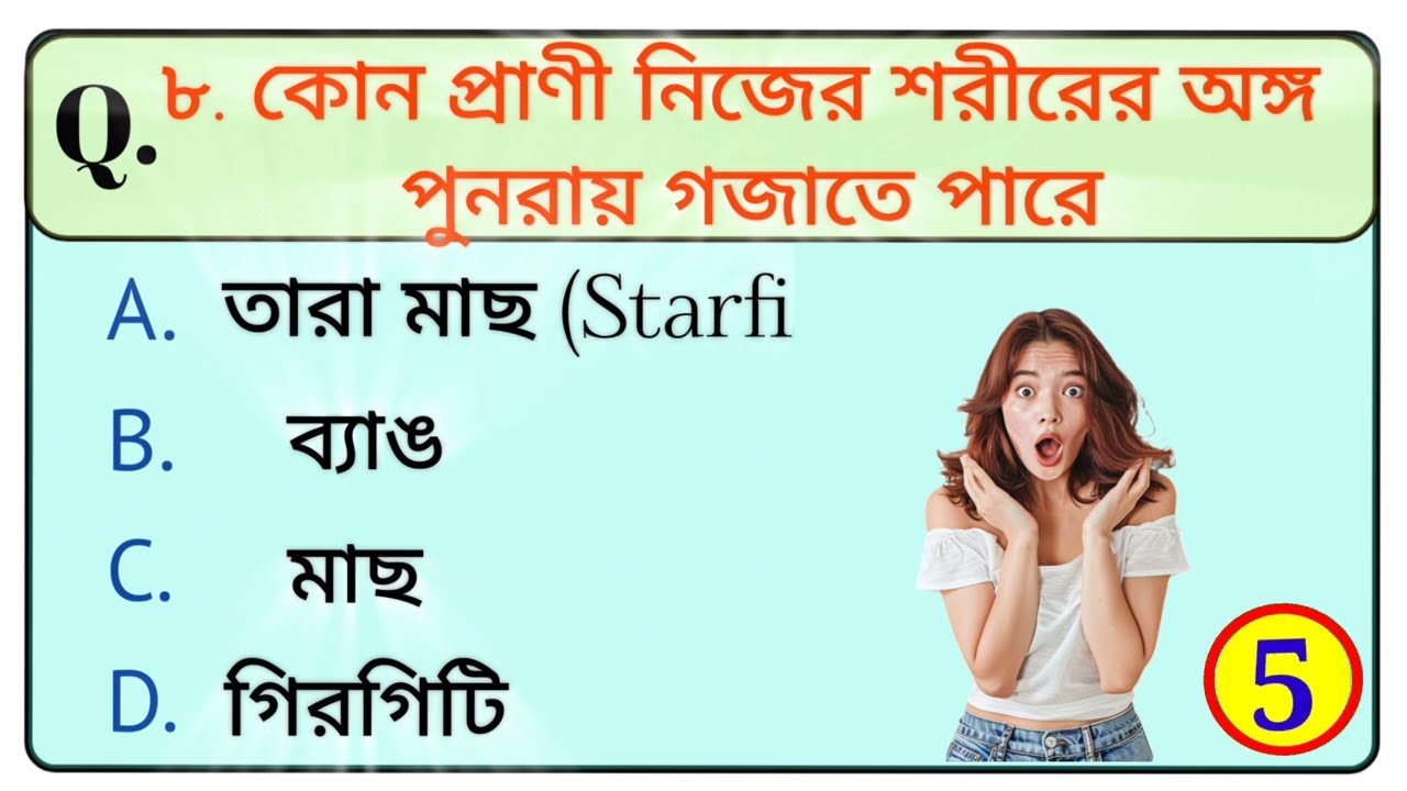 GK Questions । Gk video Bangla । General knowledge in bangla । Gk Quiz 