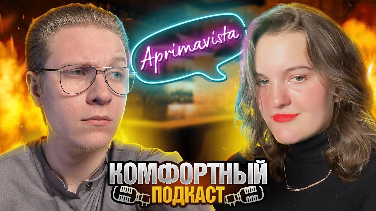 КОМФОРТНЫЙ ПОДКАСТ -  Aprimavista