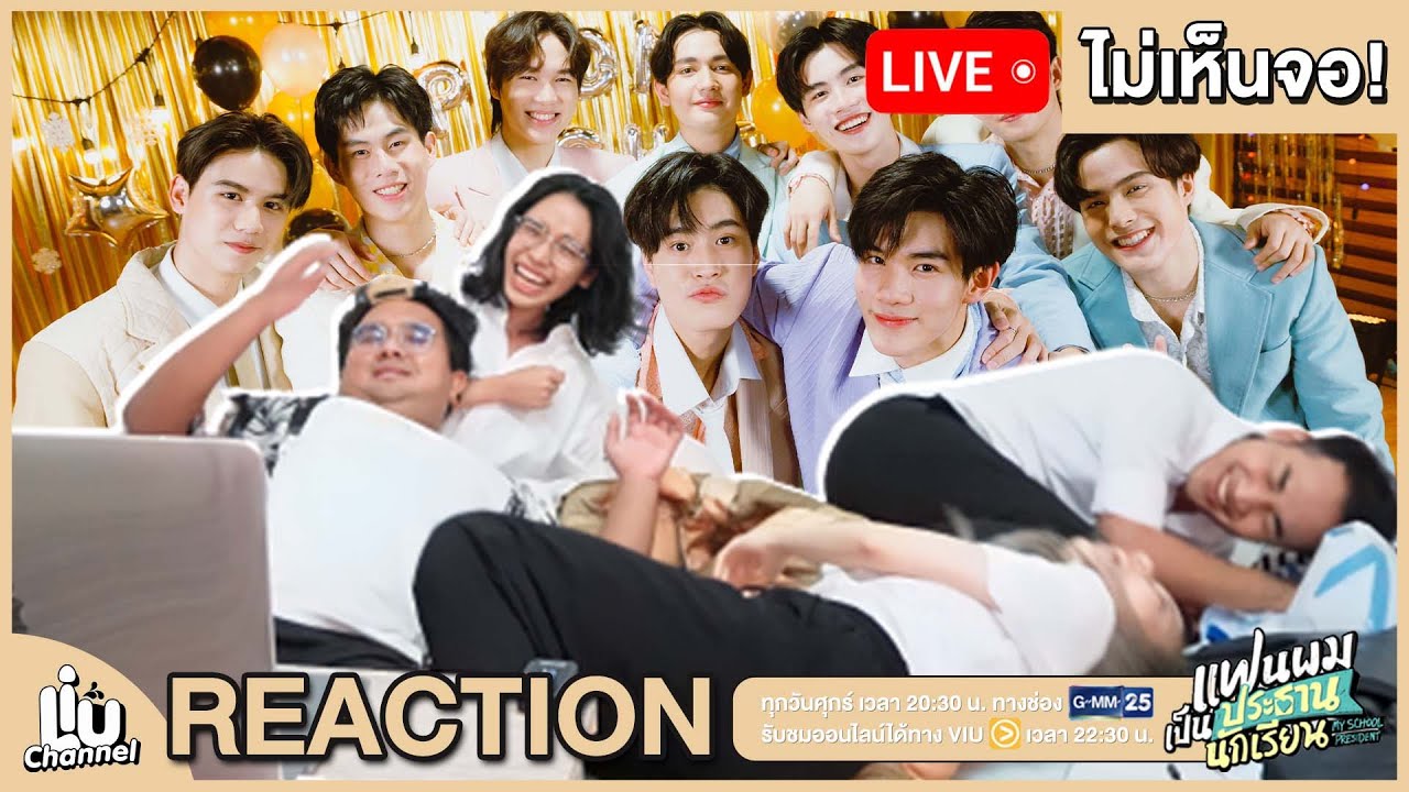 Live! รีแอคงานพรอมไนท์! #แฟนผมเป็นประธานนักเรียน
