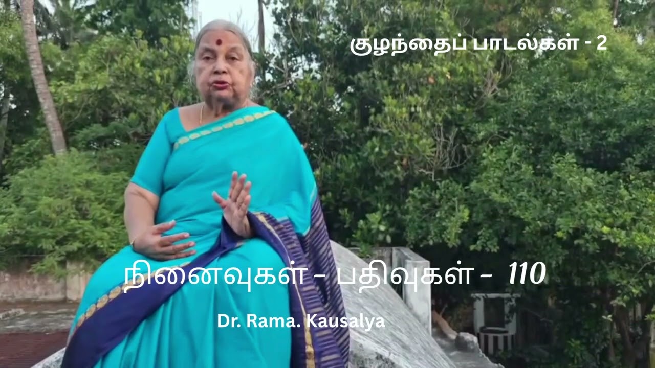 நினைவுகள் - பதிவுகள் -  110  |  குழந்தைப் பாடல்கள் - 2
