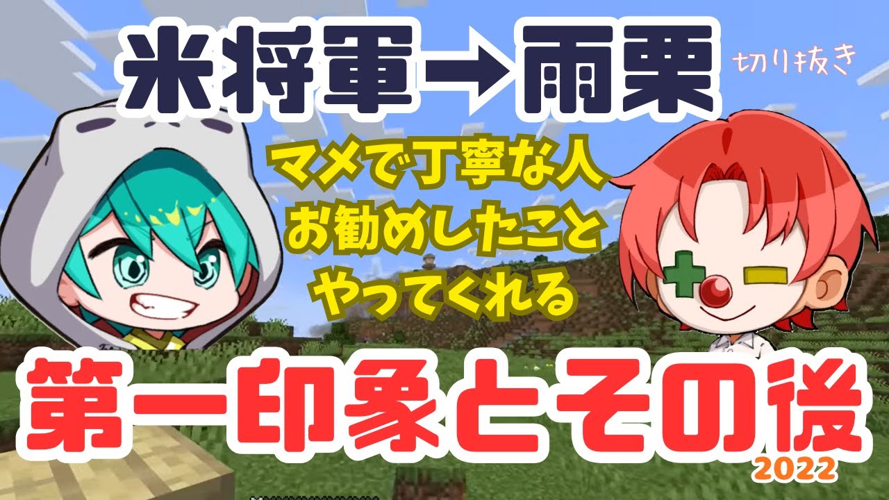 さんちゃんく！【切り抜き】「第一印象とその後(2022)」②　米将軍さんから雨栗さん