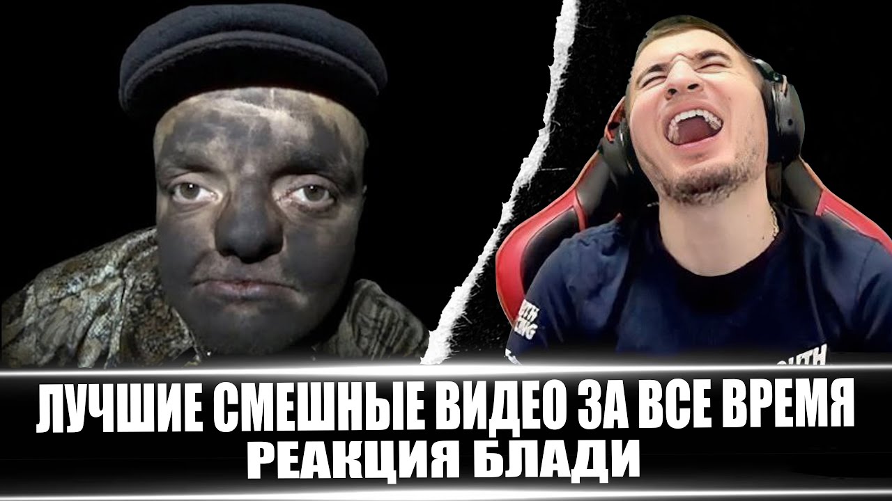 ЛЮТЫЙ УГАР! ЛУЧШИЕ СМЕШНЫЕ ВИДЕО ЗА ВСЕ ВРЕМЯ #6 - РЕАКЦИЯ БЛАДИ
