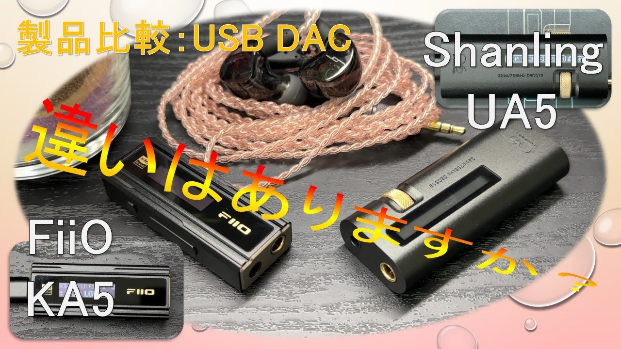 【USB DAC製品比較】FiiO KA5 VS Shanling UA5 意外な違いにオドロキ！