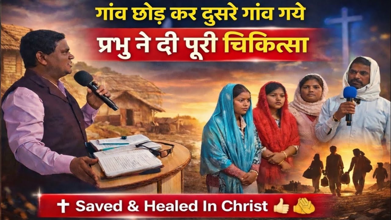 गाँव छोड़कर भागे, प्रभु ने दी पूरी चंगाई | Powerful Testimony | Mandla Church