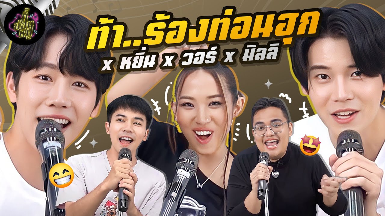 ท้า..ร้องท่อนฮุก x หยิ่น x วอร์ x มิลลิ (จิ้นกันให้ YUPP!) | ตู้ซ่อนหมี