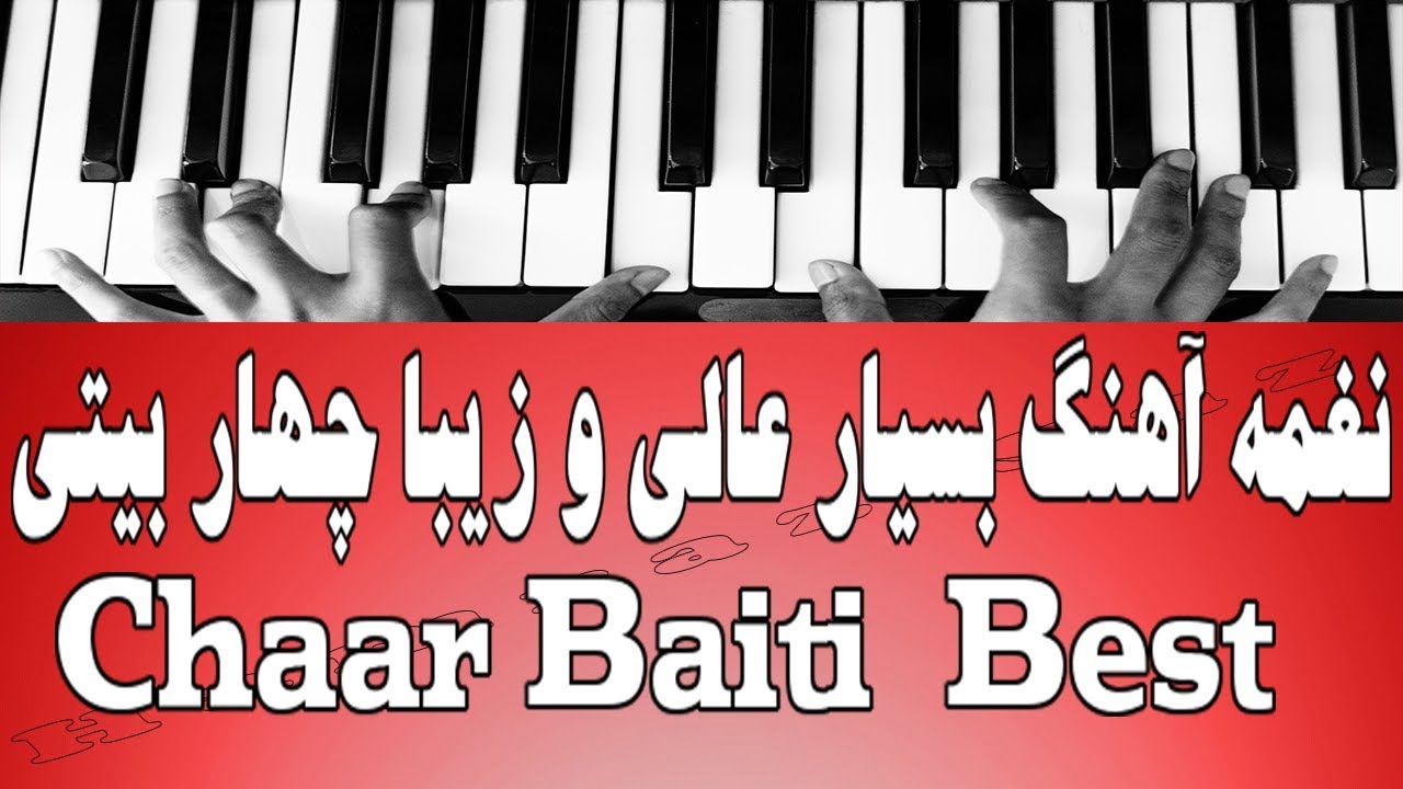 نغمه آهنگ بسیار عالی و زیبا چهار بیتی - Chaar Baiti  Best