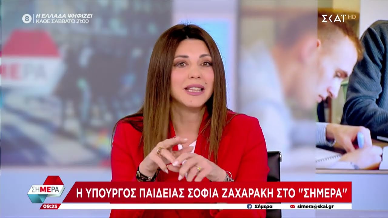 10-04-25 Η Υπουργός Παιδείας, Θρησκευμάτων & Αθλητισμού Σοφία ΖΑΧΑΡΑΚΗ στο ΣΚΑΙ Σήμερα