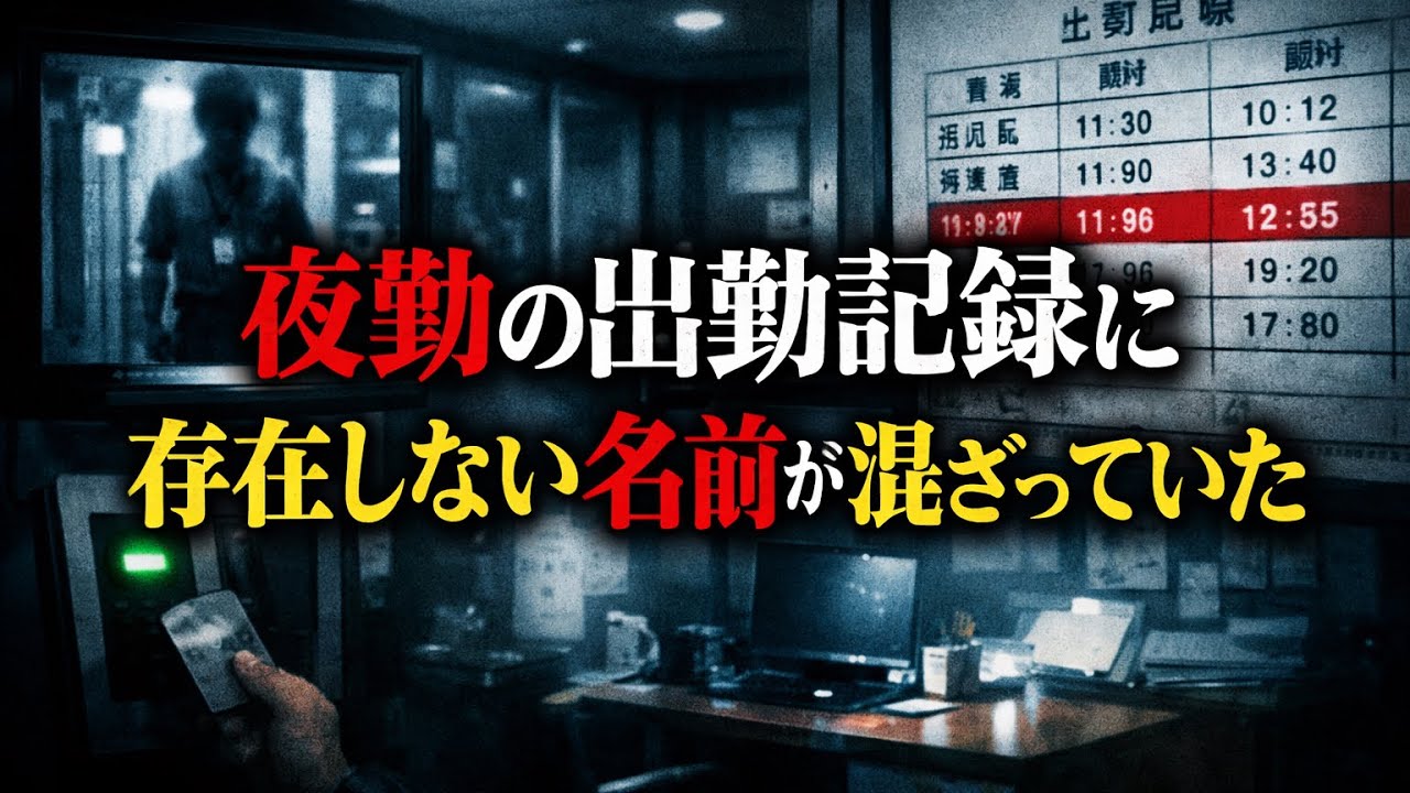 夜勤の出勤記録に、存在しない名前が混ざっていた